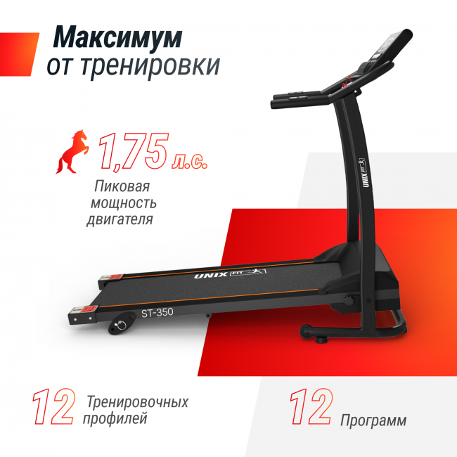 Беговая дорожка UNIXFIT ST-350 Беговая дорожка UNIXFIT ST-350