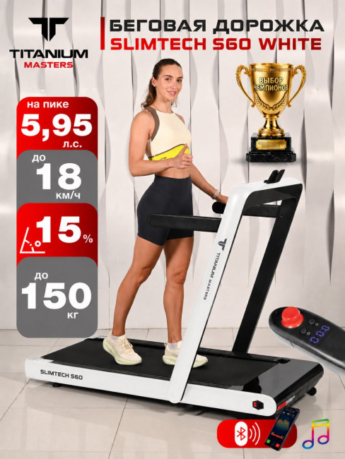 Беговая дорожка Titanium Masters Slimtech S60 белая Беговая дорожка Titanium Masters Slimtech S60 белая