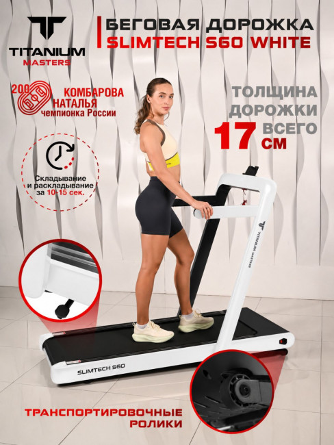 Беговая дорожка Titanium Masters Slimtech S60 белая Беговая дорожка Titanium Masters Slimtech S60 белая