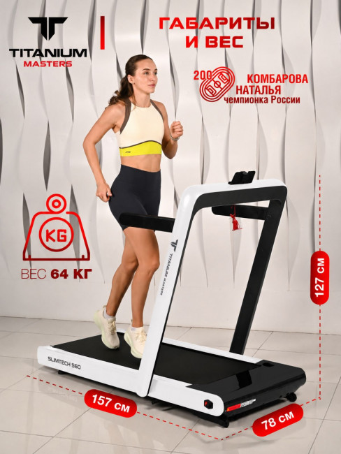Беговая дорожка Titanium Masters Slimtech S60 белая Беговая дорожка Titanium Masters Slimtech S60 белая