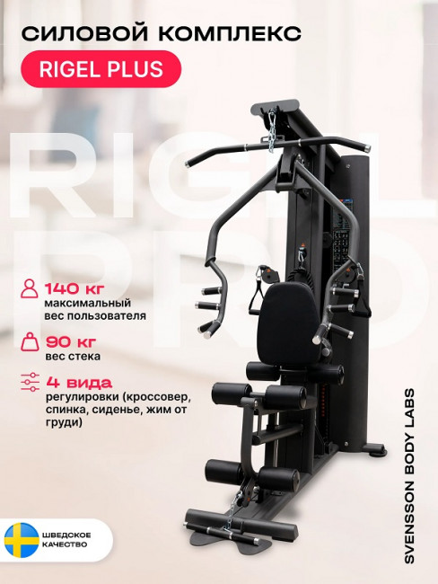 Силовой комплекс Svensson Body Labs RIGEL PRO стек 90 кг