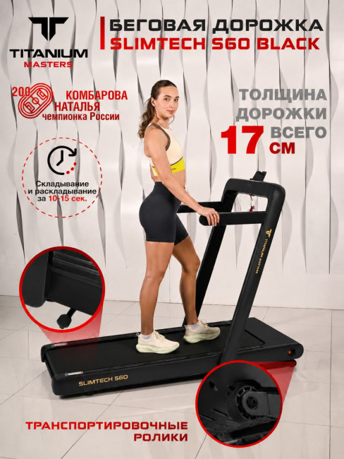 Беговая дорожка Titanium Masters Slimtech S60 чёрная Беговая дорожка Titanium Masters Slimtech S60 чёрная