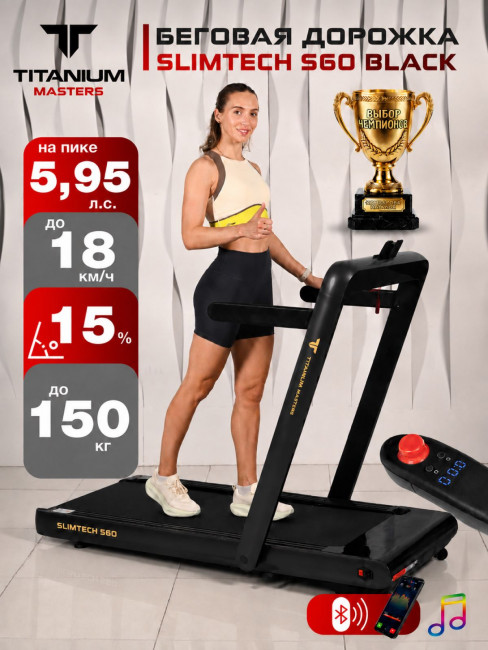 Беговая дорожка Titanium Masters Slimtech S60 чёрная Беговая дорожка Titanium Masters Slimtech S60 чёрная