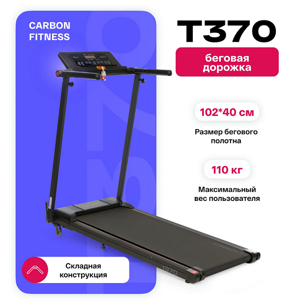 Беговая дорожка домашняя Carbon Fitness T370