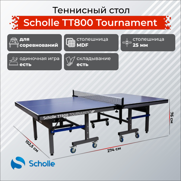 Теннисный стол профессиональный Scholle TТ800 Tournament