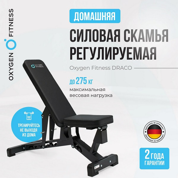 Силовая скамья регулируемая Oxygen Fitness DRAC