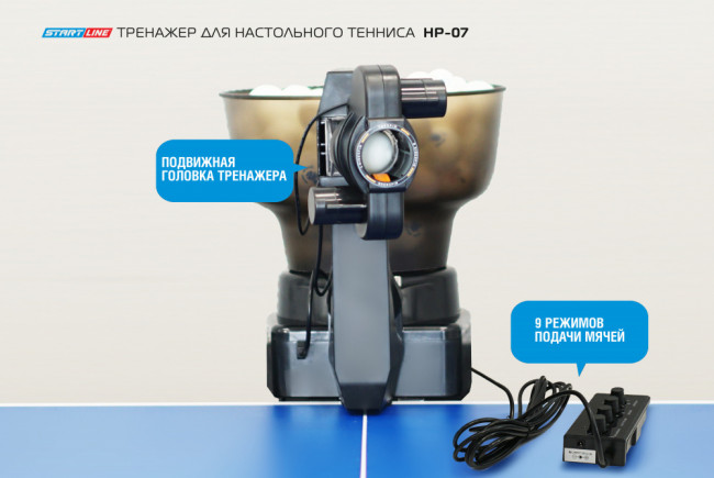 Робот для настольного тенниса Start Line HP-07
