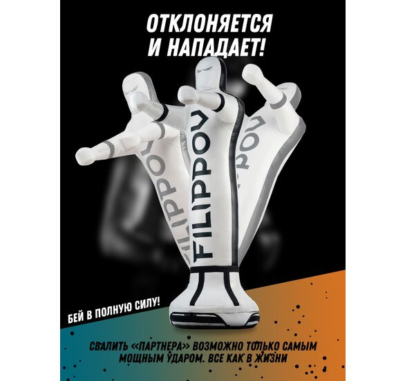 Спарринг-партнер FILIPPOV 170 см 85 кг Спарринг-партнер FILIPPOV 170 см 85 кг