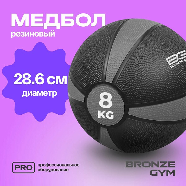 Медбол резиновый BRONZE GYM 8 кг Медбол резиновый BRONZE GYM 8 кг