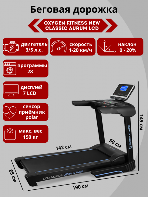 Беговая дорожка Oxygen Fitness New Classic Aurum LCD