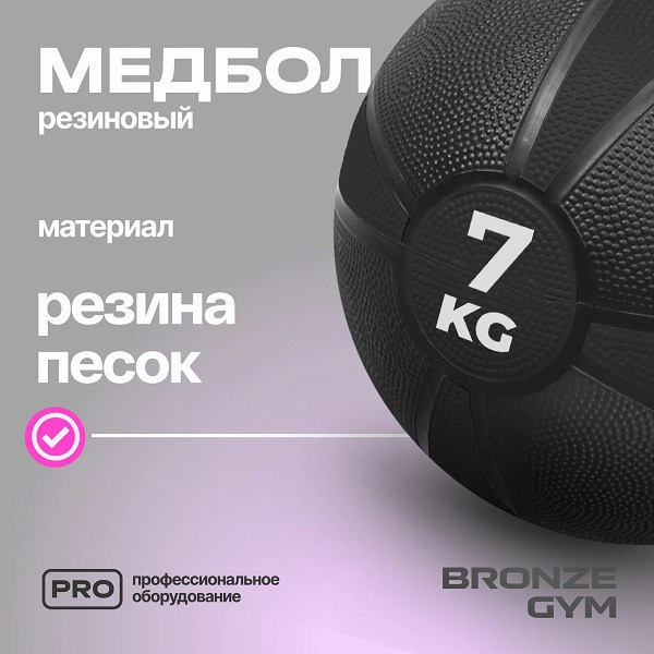 Медбол резиновый BRONZE GYM 7 кг Медбол резиновый BRONZE GYM 7 кг
