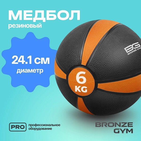 Медбол резиновый BRONZE GYM 6 кг Медбол резиновый BRONZE GYM 6 кг