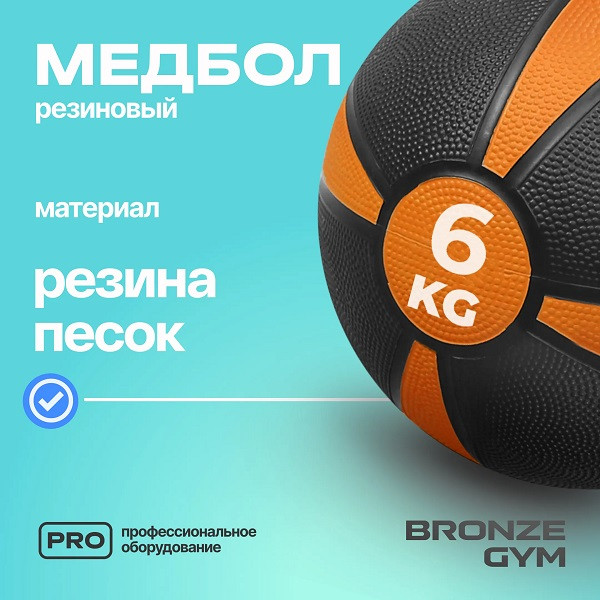 Медбол резиновый BRONZE GYM 6 кг Медбол резиновый BRONZE GYM 6 кг