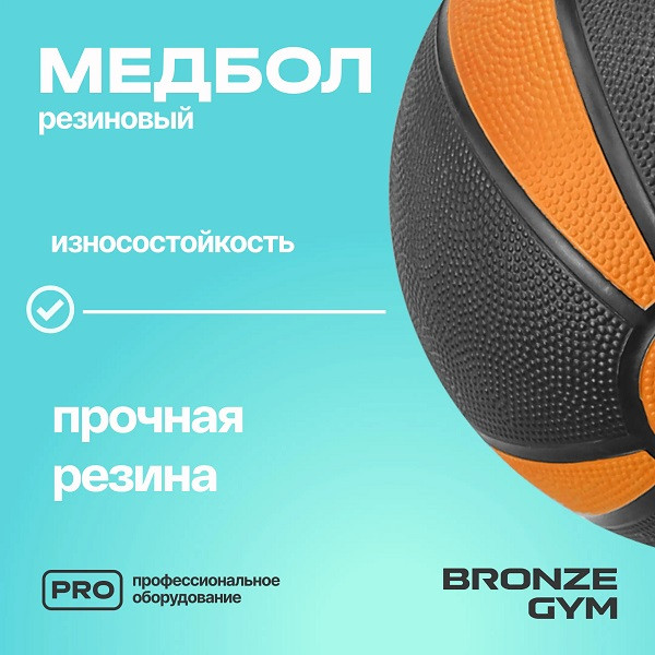 Медбол резиновый BRONZE GYM 6 кг Медбол резиновый BRONZE GYM 6 кг