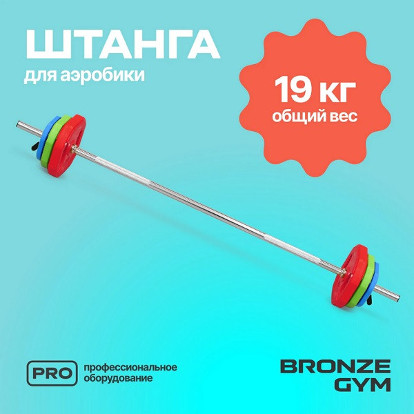 Штанга для аэробики бодипамп BRONZE GYM BG-FA-BP