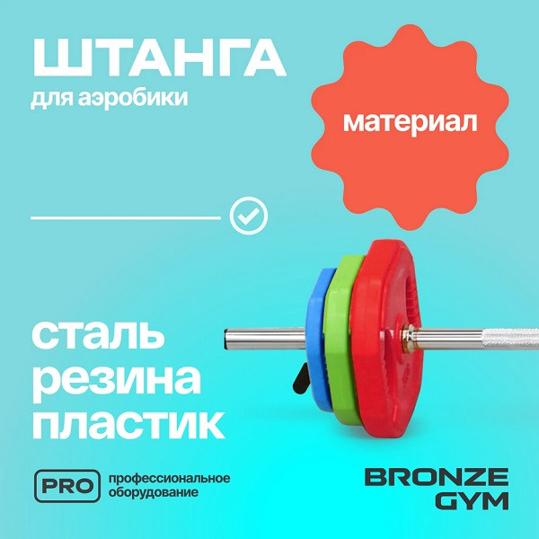 Штанга для аэробики бодипамп BRONZE GYM BG-FA-BP