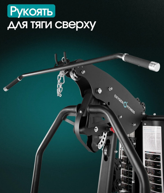 Силовой комплекс Oxygen Fitness IRON