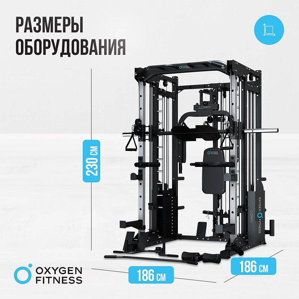 Многофункциональный силовой комплекс Oxygen Fitness LORRY со встроенными весовыми стеками 