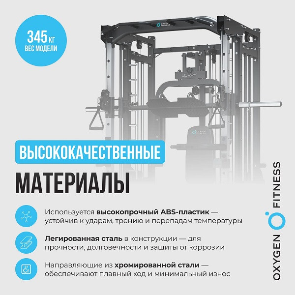 Многофункциональный силовой комплекс Oxygen Fitness LORRY со встроенными весовыми стеками 