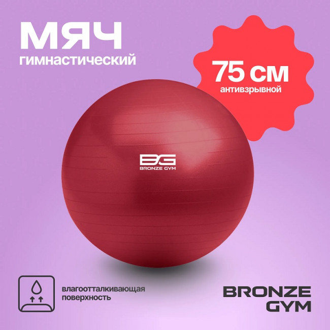 Мяч гимнастический Bronze Gym BALL ANTI-BURST 75 см. Мяч гимнастический Bronze Gym BALL ANTI-BURST 75 см.
