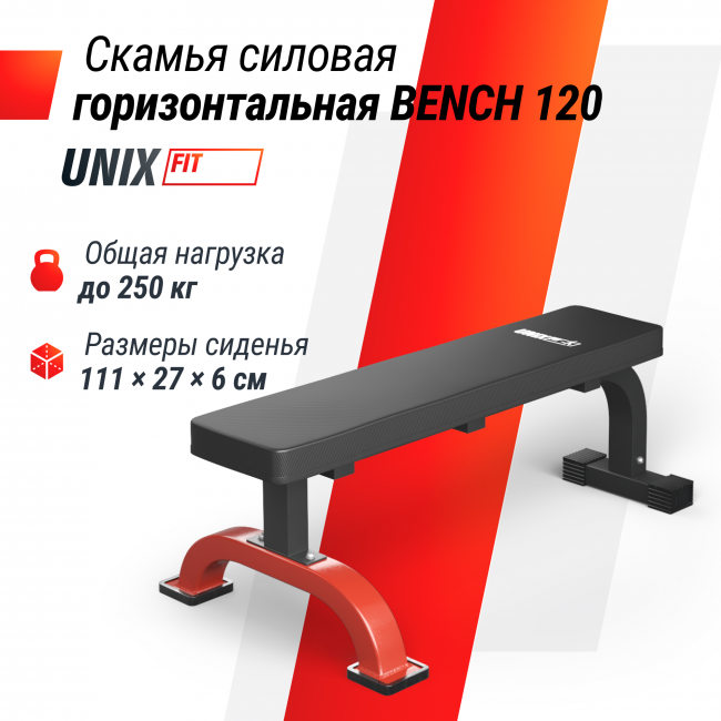 Скамья силовая горизонтальная UNIX Fit BENCH 120