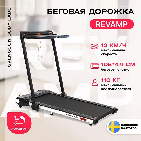 Беговая дорожка домашняя Svensson Body Labs REVAMP