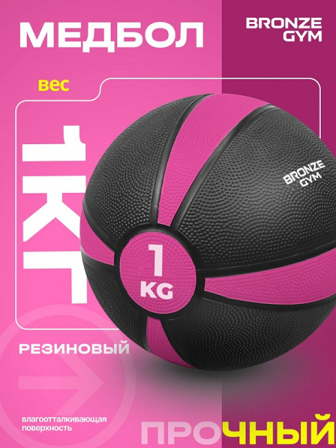 Медбол резиновый Bronze Gym 1 кг Медбол резиновый Bronze Gym 1 кг