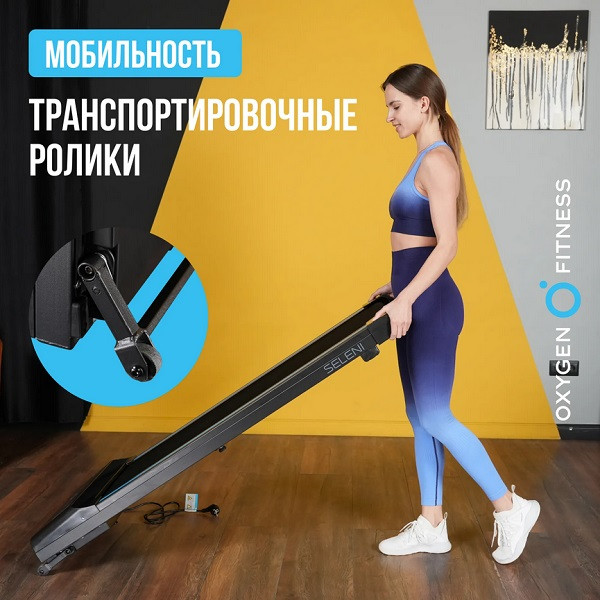 Беговая дорожка Oxygen Fitness SELENI