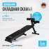 Складная скамья домашняя Oxygen Fitness FOLDINGPRO