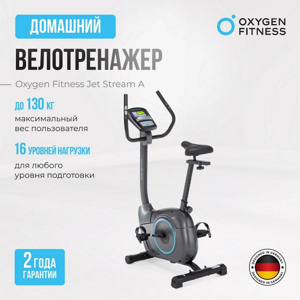 Велотренажер OXYGEN FITNESS JET SREAM A