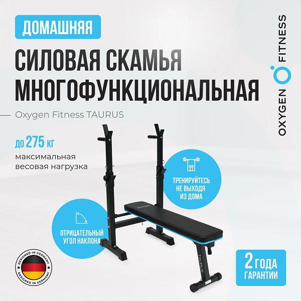 Силовая скамья многофункциональная домашняя Oxygen Fitness TAURUS складная