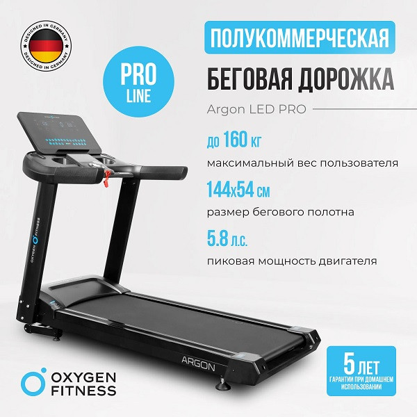 Беговая дорожка полукоммерческая Oxygen Fitness ARGON LED PRO Беговая дорожка полукоммерческая Oxygen Fitness ARGON LED PRO