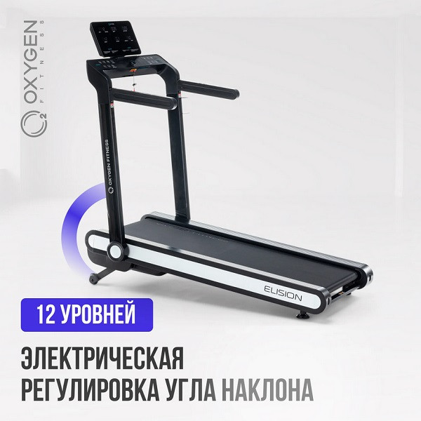 Беговая дорожка Oxygen Fitness ELISION Беговая дорожка Oxygen Fitness ELISION