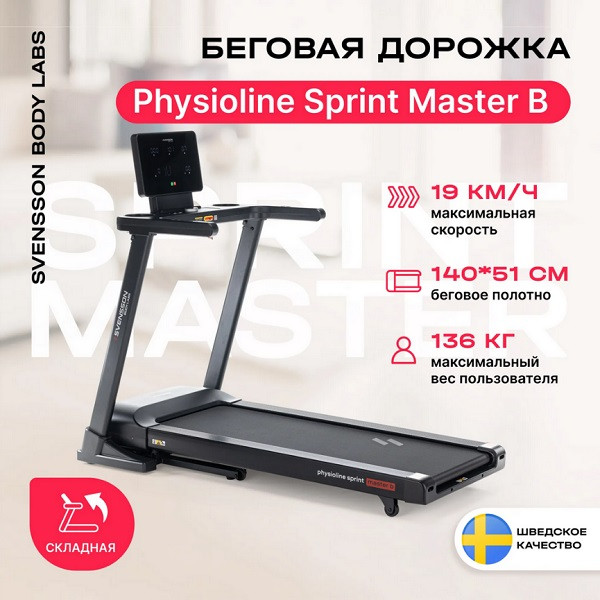 Беговая дорожка SVENSSON BODY LABS PHYSIOLINE SPRINTMASTER B