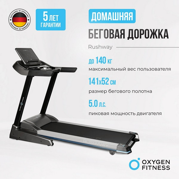 Беговая дорожка Oxygen Fitness RUSHWAY