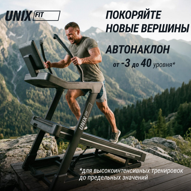 Беговая дорожка UNIX Fit H-1100