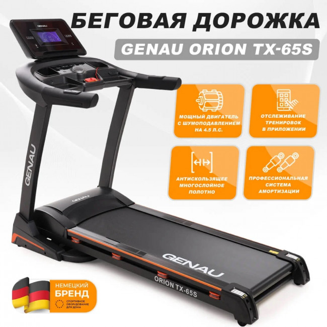 Беговая дорожка Genau Orion TX-65S 