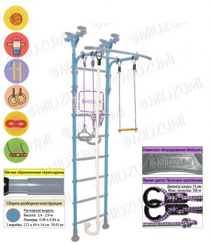 Детский спортивный комплекс Midzumi Sima