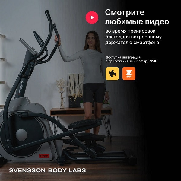 Эллиптический тренажер домашний SVENSSON BODY LABS TITAN