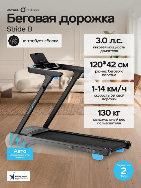 Беговая дорожка Oxygen Fitness STRIDE B