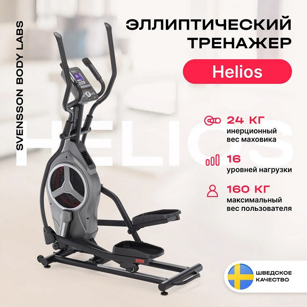 Эллиптический тренажер SVENSSON BODY LABS HELIOS Эллиптический тренажер SVENSSON BODY LABS HELIOS