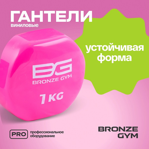 Гантели для аэробики виниловые BRONZE GYM 1 кг пара Гантели для аэробики виниловые BRONZE GYM 1 кг пара