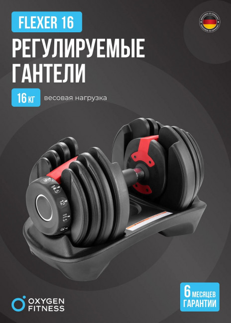 Гантель регулируемая Oxygen Fitness FLEXER 16 кг Гантель регулируемая Oxygen Fitness FLEXER 16 кг